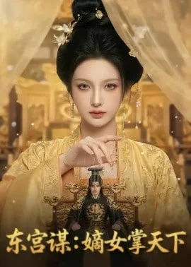 东宫谋：嫡女掌天下海报
