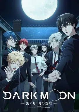 DARK MOON，黑之月，月之祭坛海报