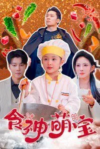 食神萌宝（五岁厨神一碗蛋炒饭全国厨师慌了）海报