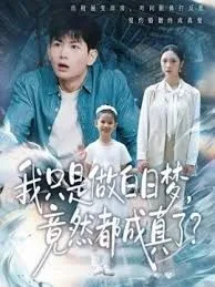 我只是做白日梦，竟然都成真了海报