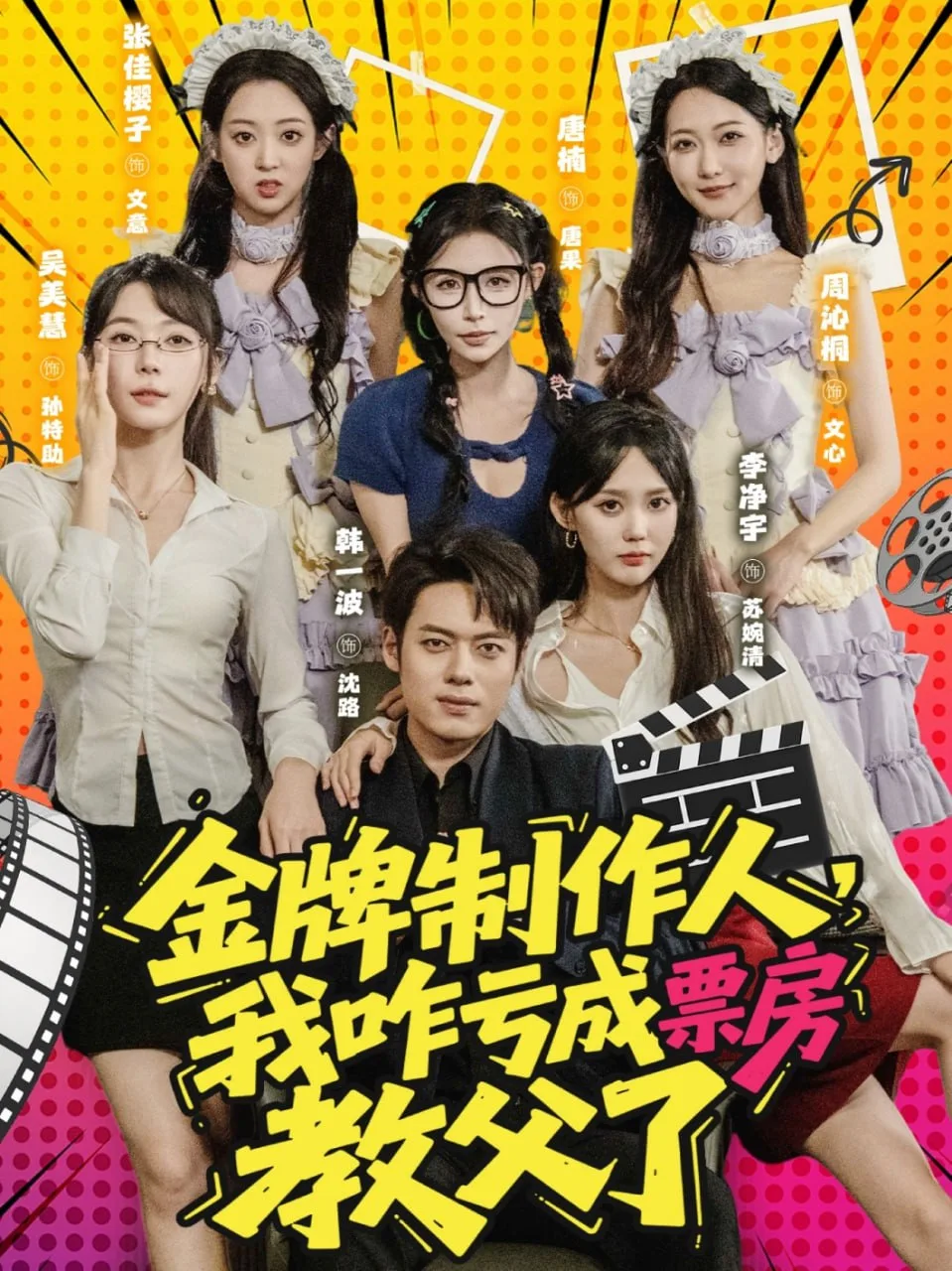 金牌制作人我咋亏成票房教父了海报