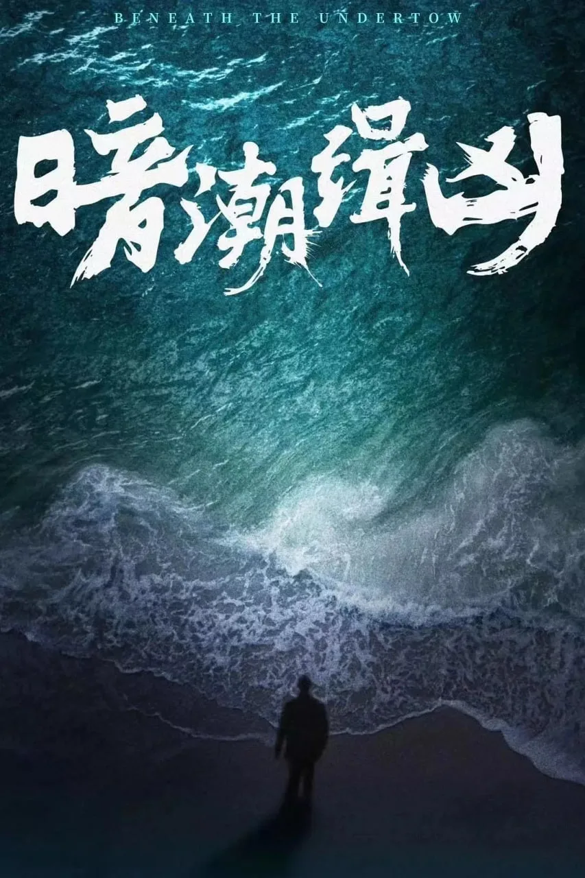 暗潮缉凶海报