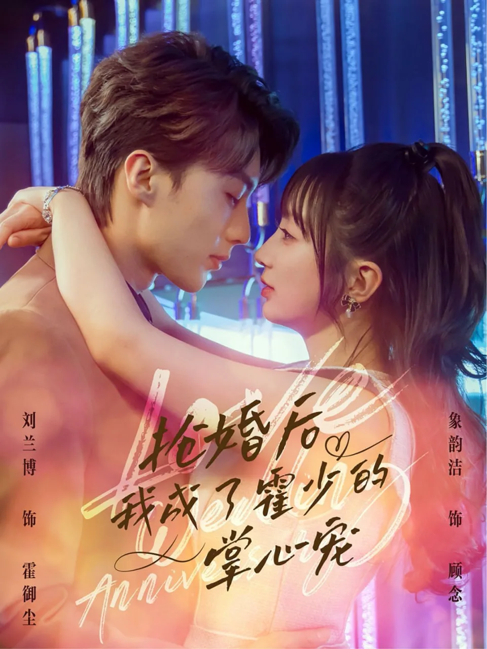 抢婚后我成了霍少的掌心宠海报