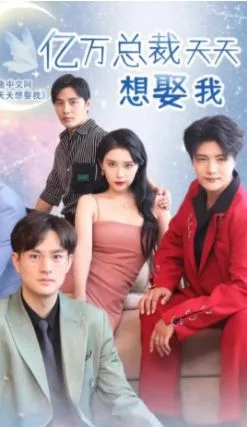 亿万总裁天天想娶我海报