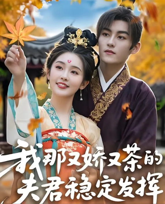 我那又娇又茶的夫君稳定发挥海报