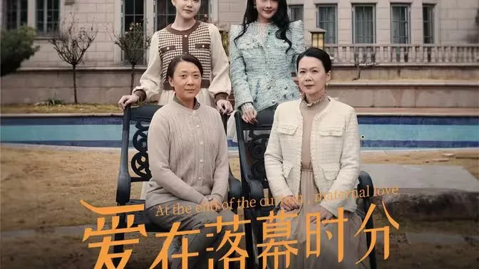 爱在落幕时分（首富妈妈，女儿不认你了）海报