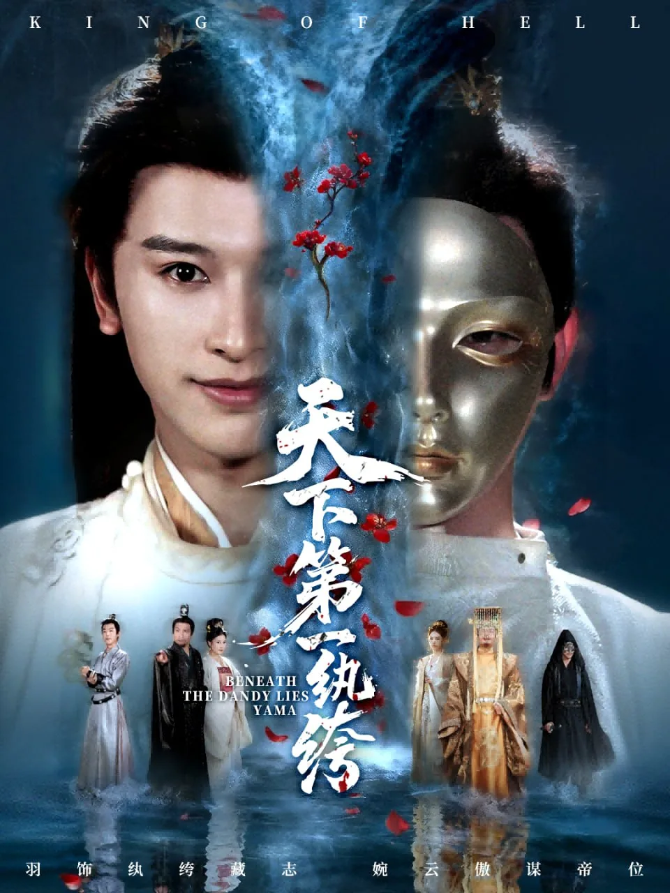 天下第一纨绔（纨绔皮下是阎罗）海报