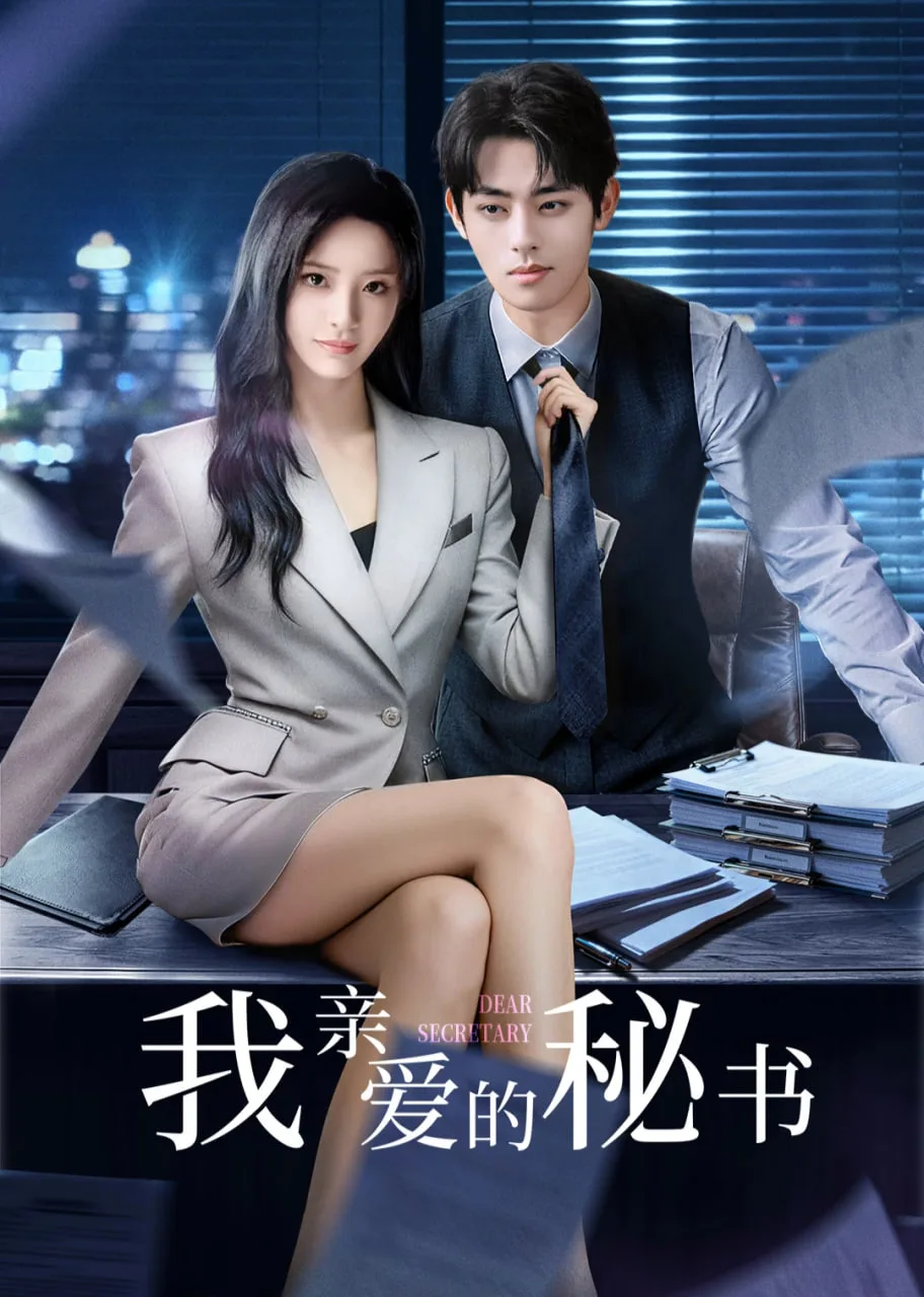 我亲爱的秘书海报