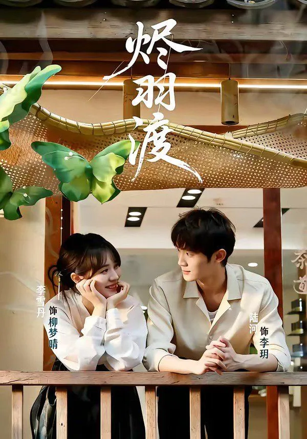 烬羽渡海报