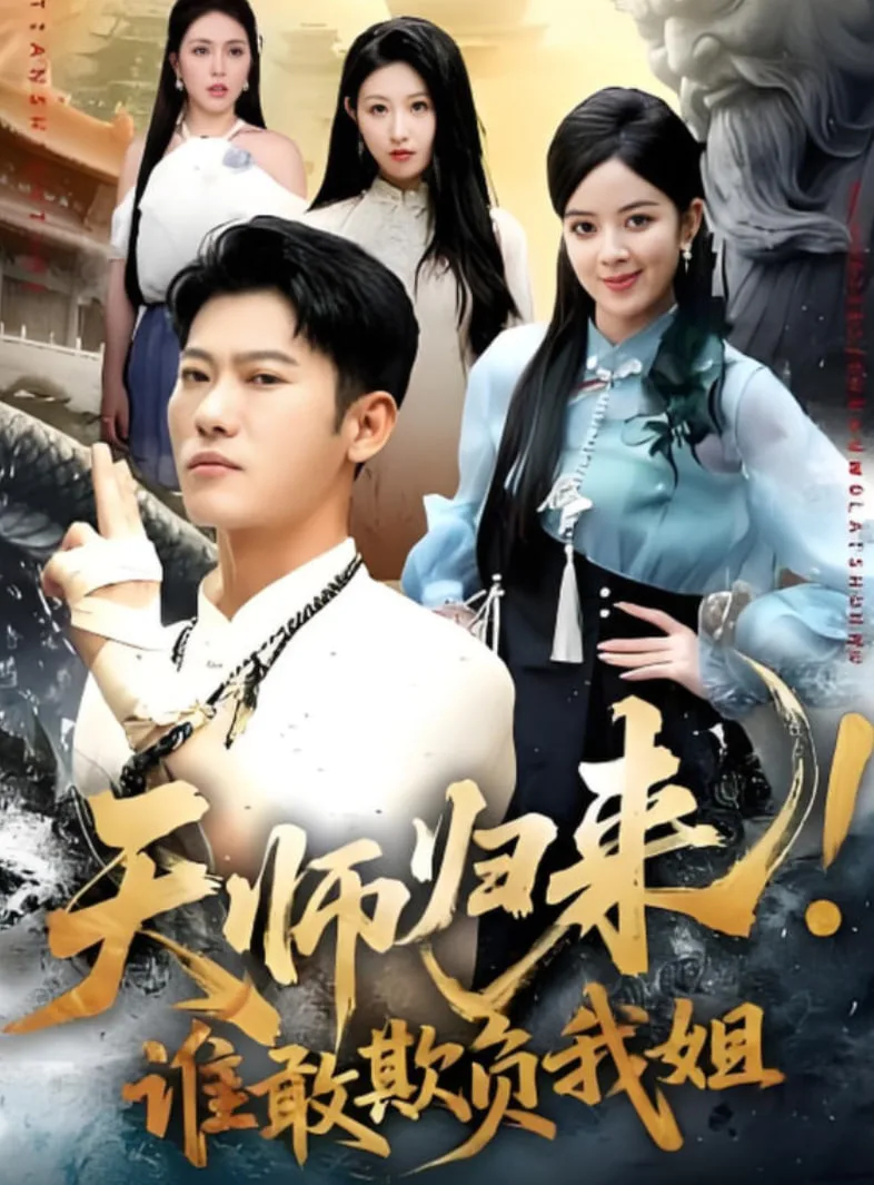 天师归来！谁敢欺负我姐海报