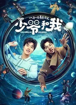 少爷和我海报
