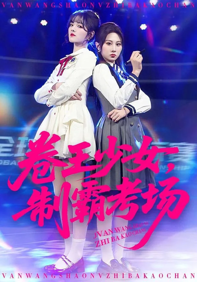 卷王少女，制霸考场海报