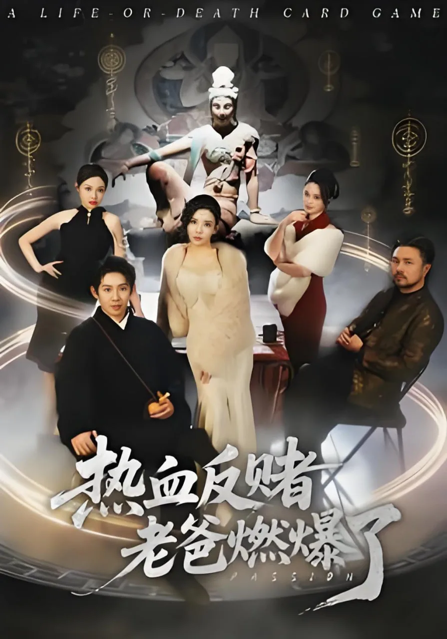 热血反赌老爸燃爆了海报