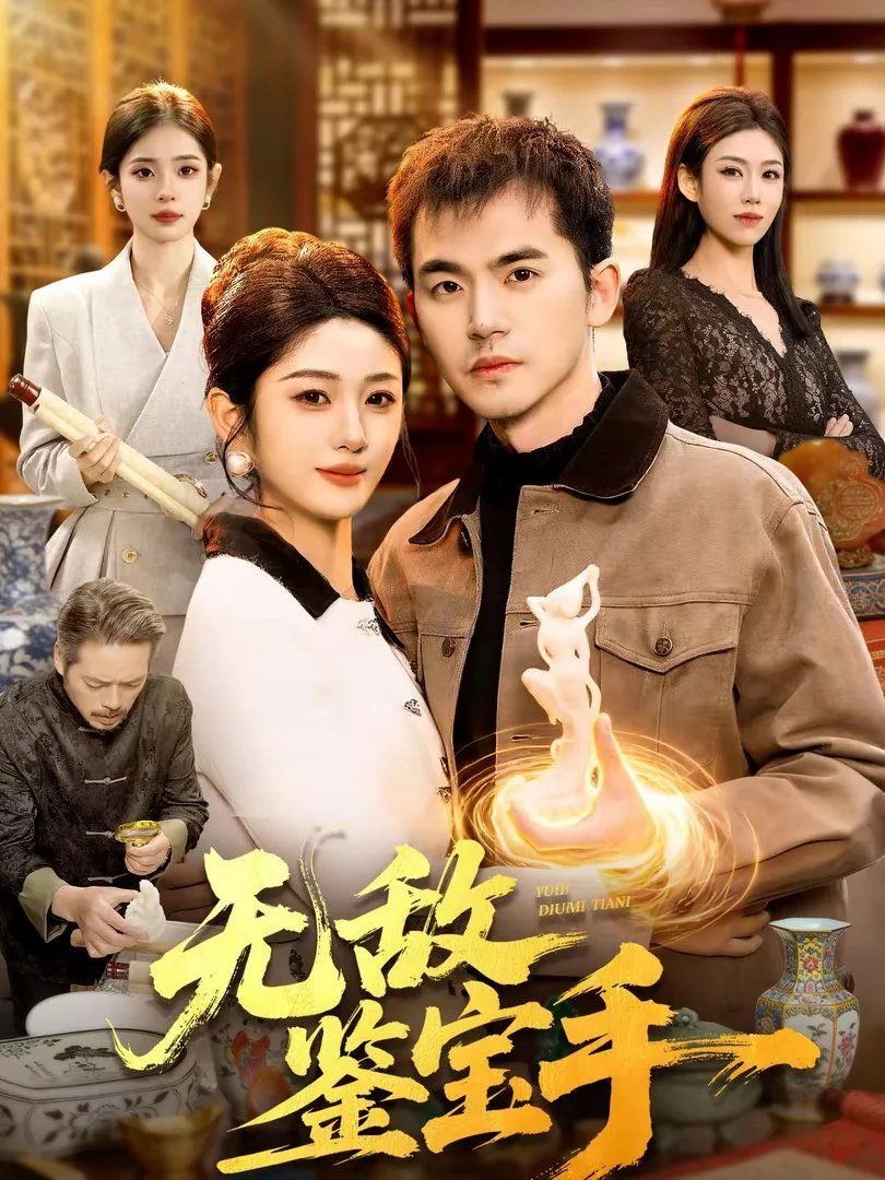 无敌鉴宝手海报