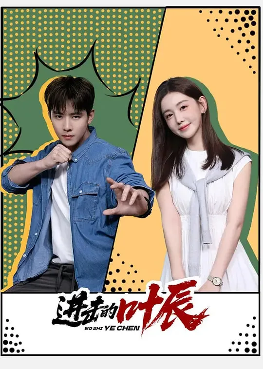 进击的叶辰海报