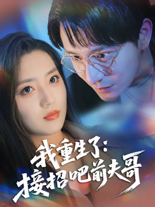 我重生了：接招吧前夫哥海报