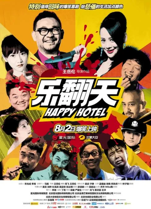 乐翻天海报
