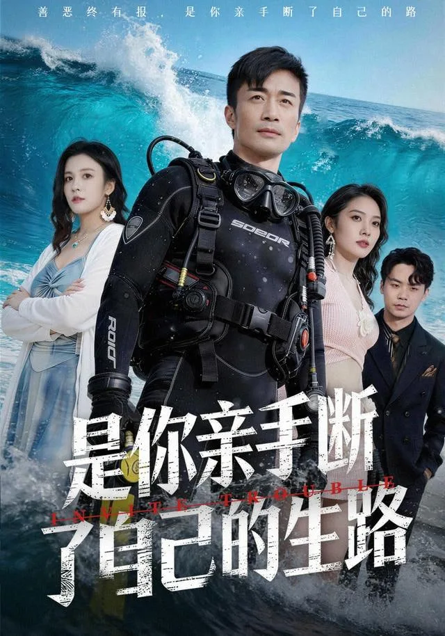 是你亲手断了自己的生路海报