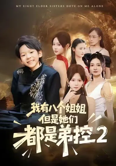 我有八个姐姐，但是他们都是弟控2海报