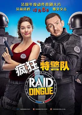 疯狂特警队海报