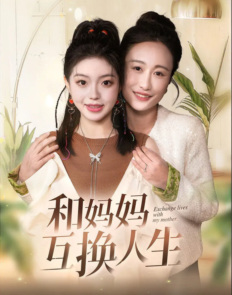 和妈妈呼唤人生海报