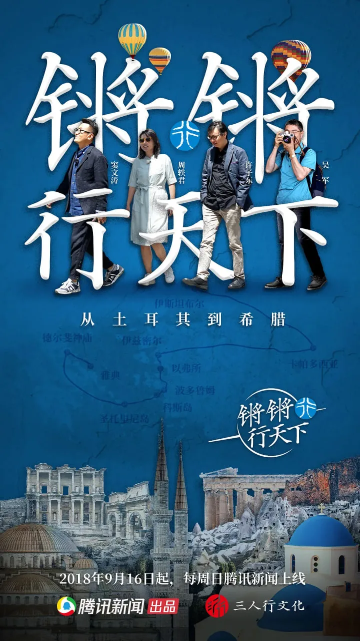 锵锵行天下 第一季海报
