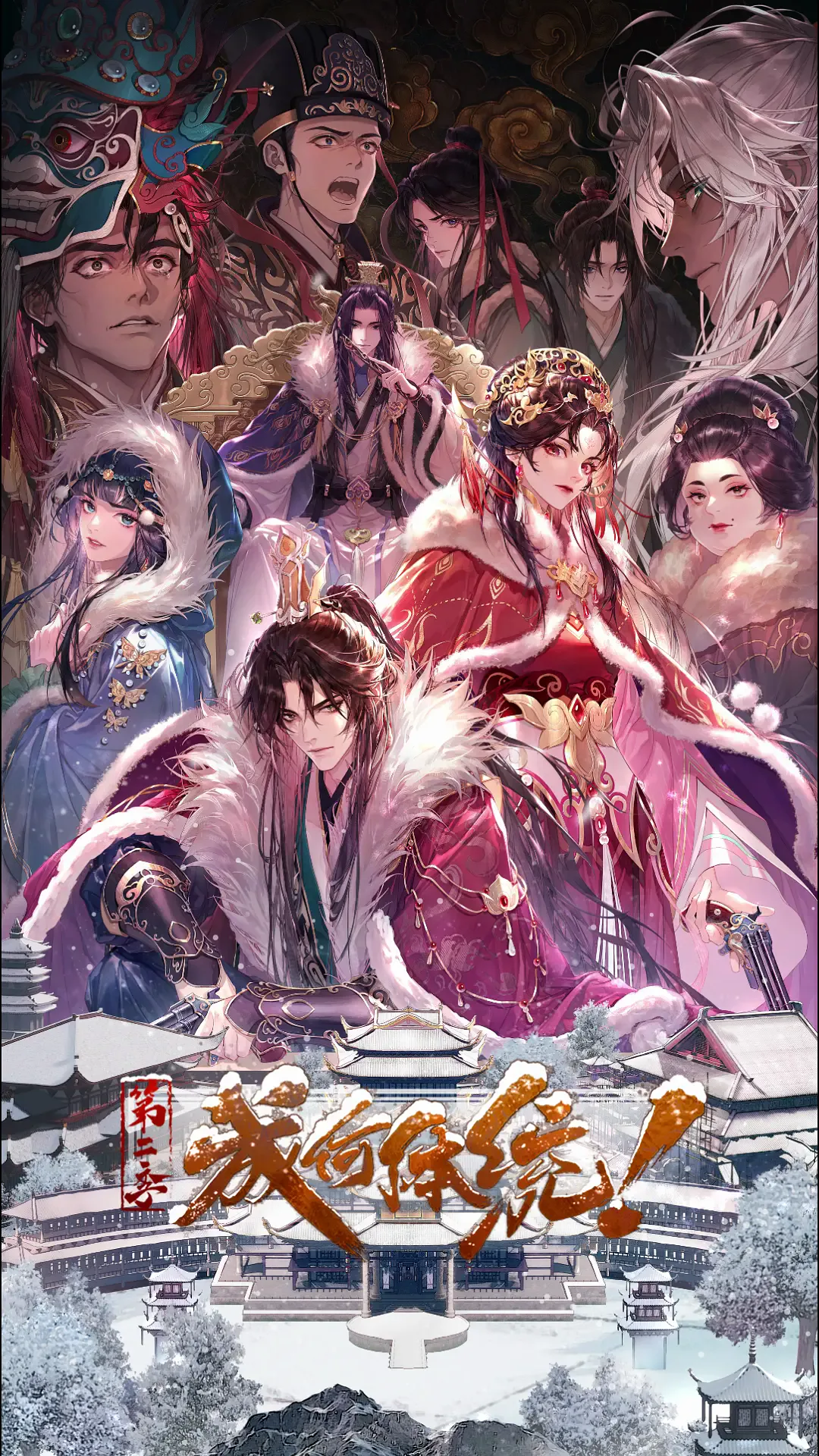 成何体统 第2季海报