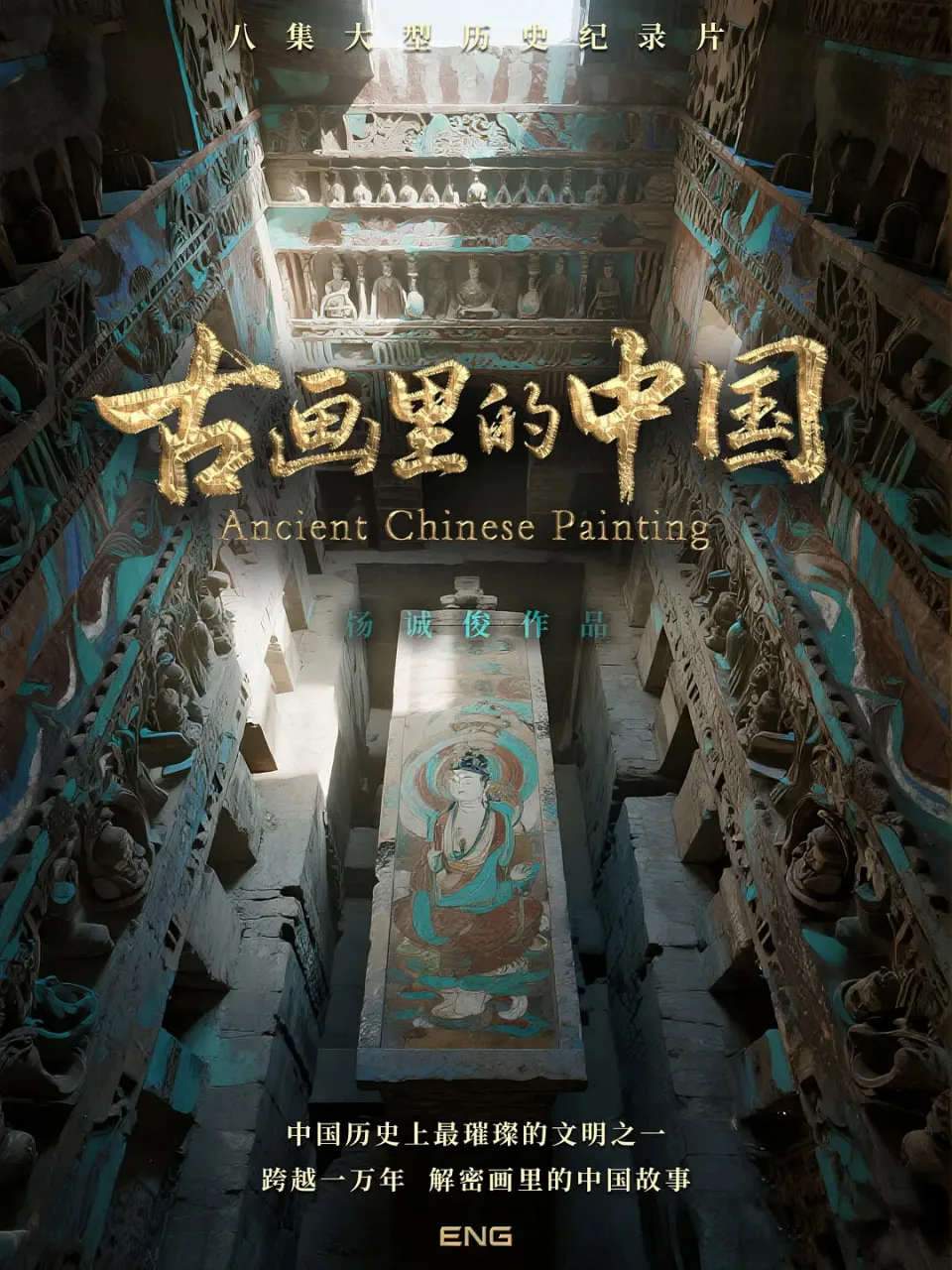 古画里的中国海报
