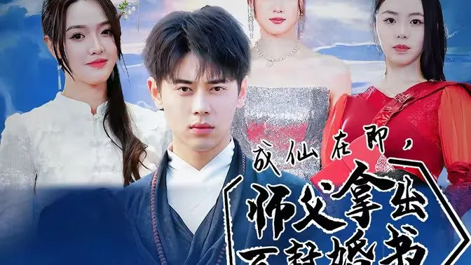 成仙在即，师傅拿出百封婚书海报