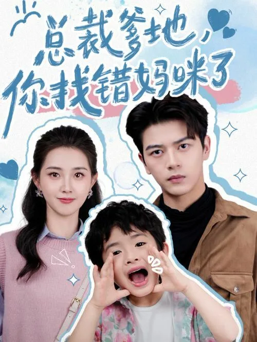 总裁爹地，你找错妈咪了海报