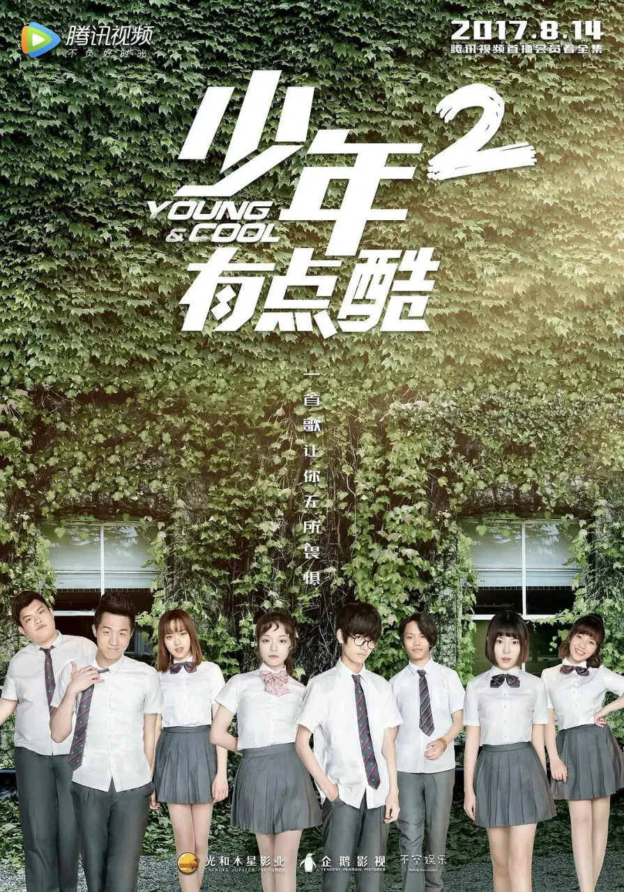 少年有点酷 第二季海报