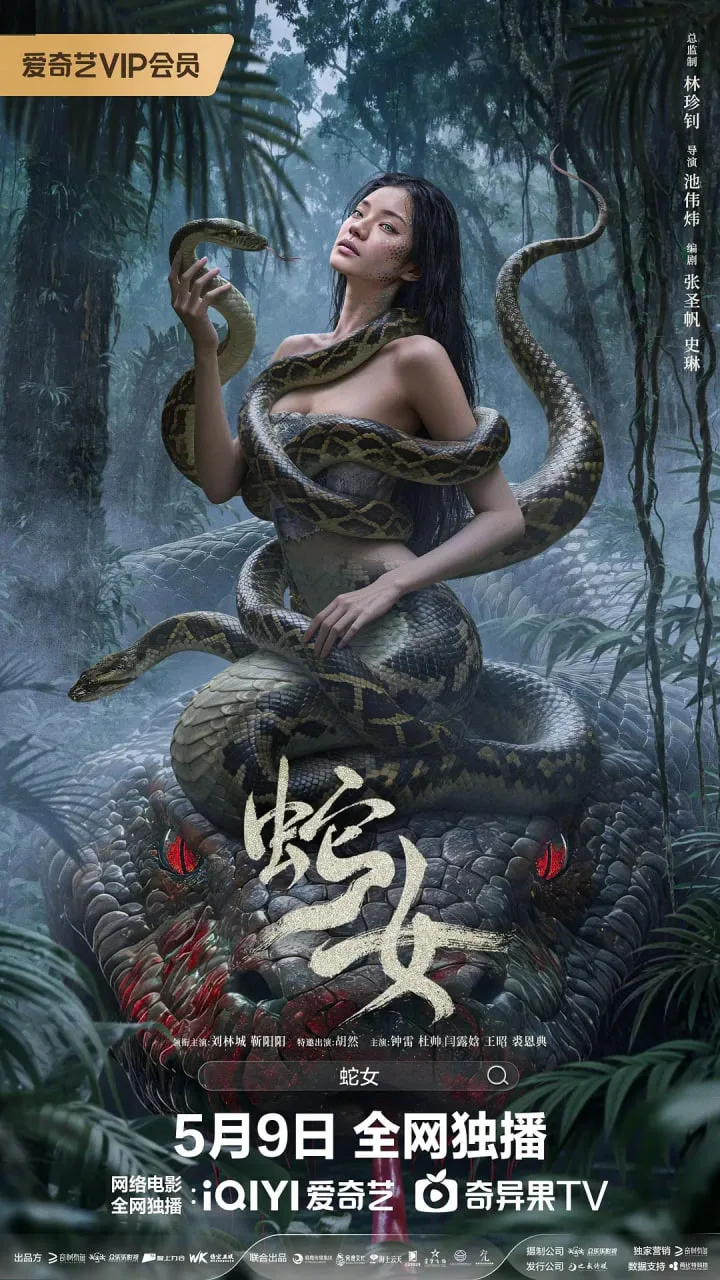 蛇女海报