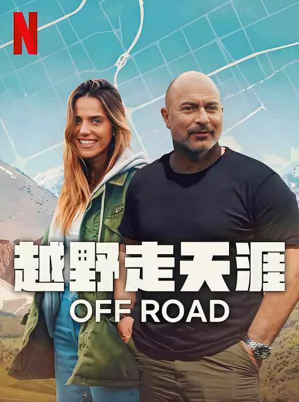 越野走天涯海报