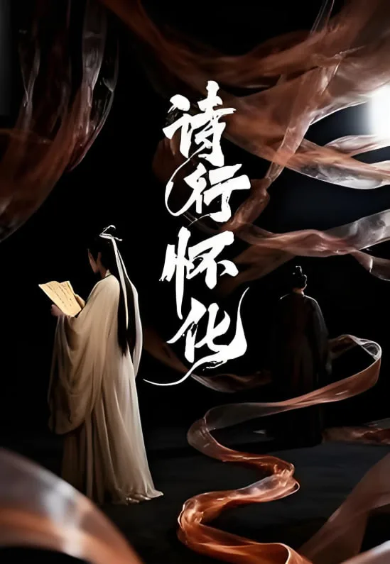 诗行怀化海报