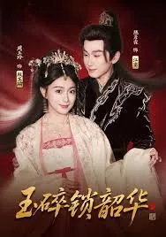 玉碎锁韶华海报