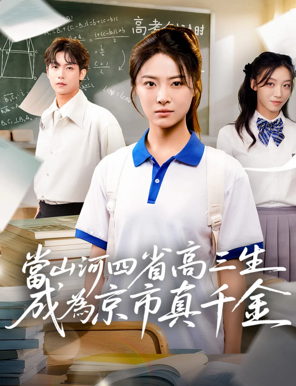 当山河四省高三生成为京市真千金海报
