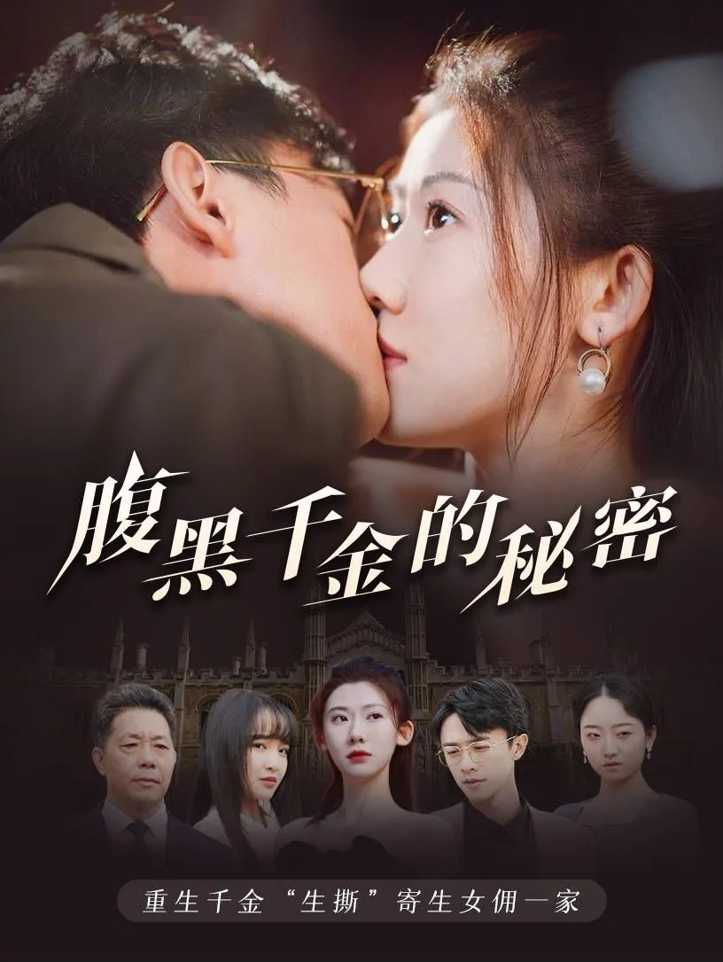 腹黑千金的秘密（黑玫瑰）海报