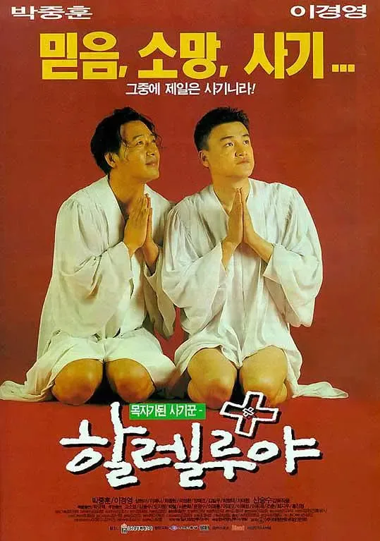 欢乐教堂海报