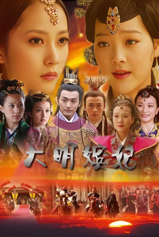大明嫔妃之美人计海报