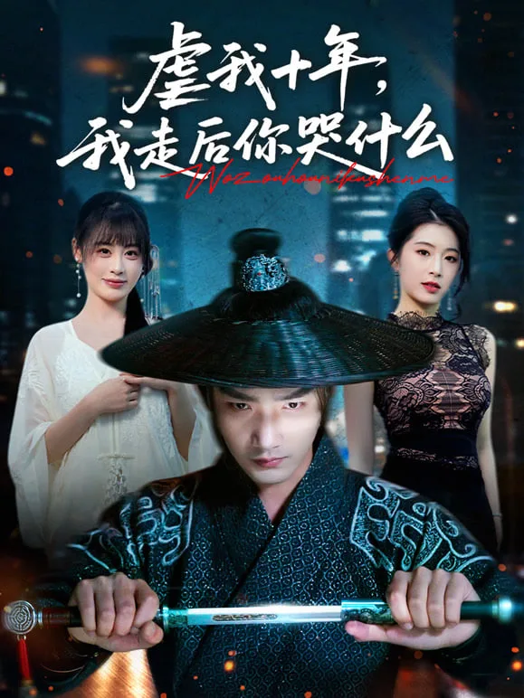 虐我十年，我走后你哭什么海报