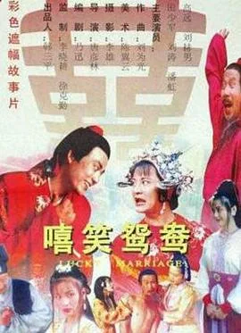 嘻笑鸳鸯海报