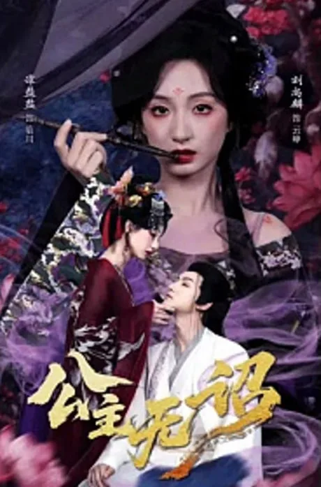 公主无诏&红绫三尺落朱墙