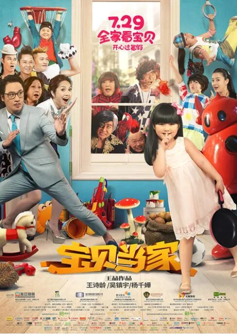 宝贝当家海报