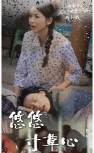 新版：悠悠寸草心海报