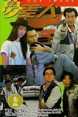 梦差人海报