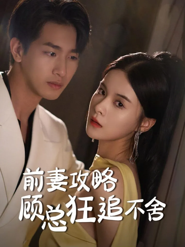 前妻攻略顾总狂追不舍海报