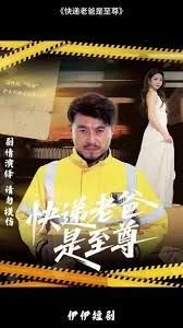 快递老爸是至尊海报