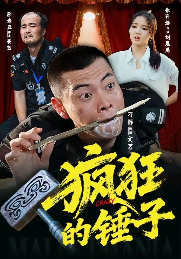 疯狂的锤子海报