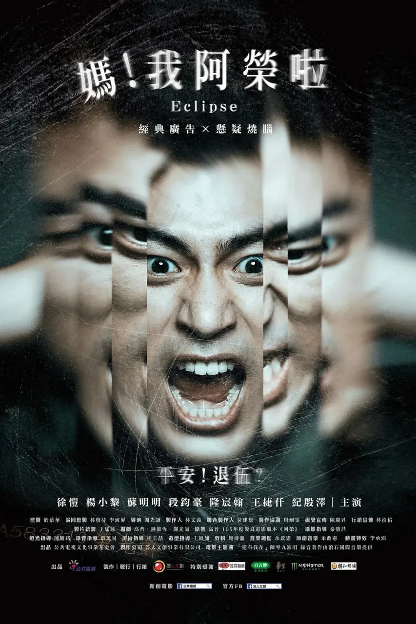 妈！我阿荣啦海报