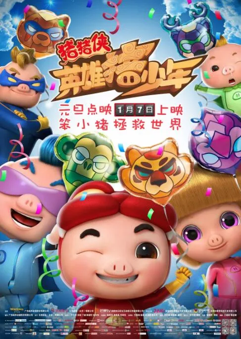 猪猪侠之英雄猪少年海报